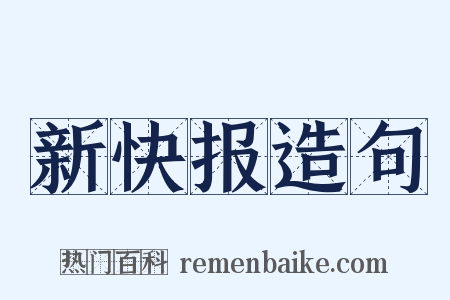 新快报造句是什么意思的图片